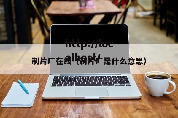 制片厂在线（制片厂是什么意思）