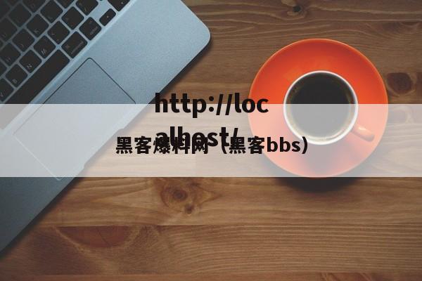 黑客爆料网（黑客bbs）