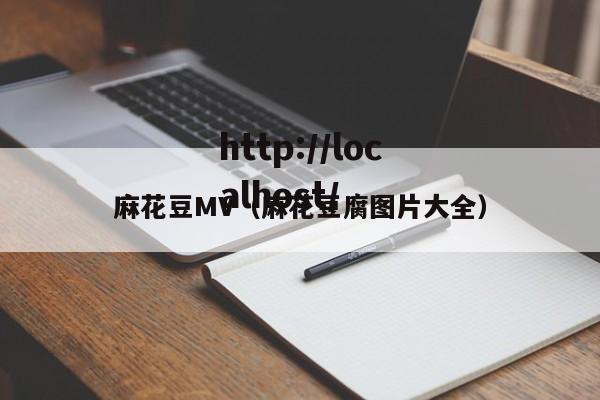 麻花豆MV（麻花豆腐图片大全）