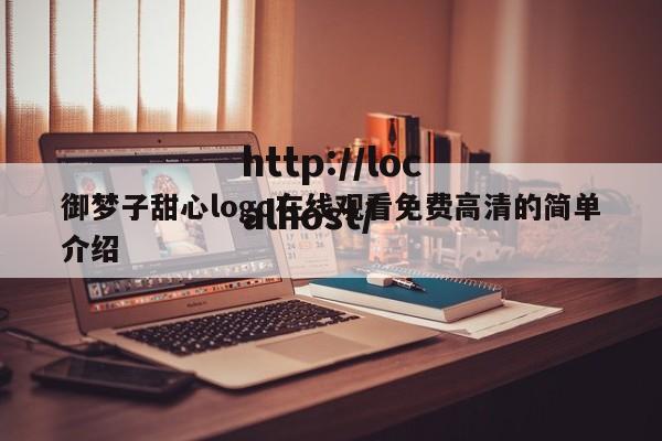御梦子甜心logo在线观看免费高清的简单介绍