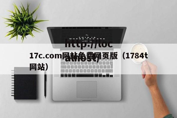 17c.com网站免费网页版（1784t网站）