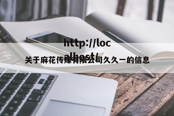 关于麻花传媒有限公司久久一的信息