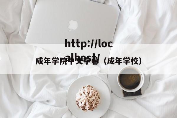 成年学院中文字幕（成年学校）